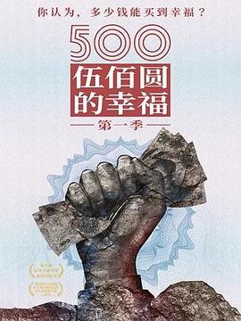 500元的幸福封面图