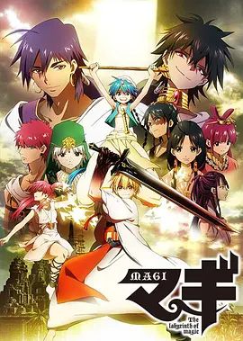 魔笛MAGI第一季封面图