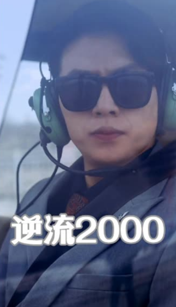 逆流2000封面图