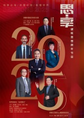 东南卫视2025思享跨年封面图