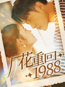 厂花重回1988封面图