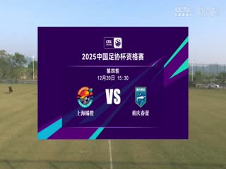 足协杯资格赛 上海橘橙赛更达VS重庆春蕾 20241220封面图