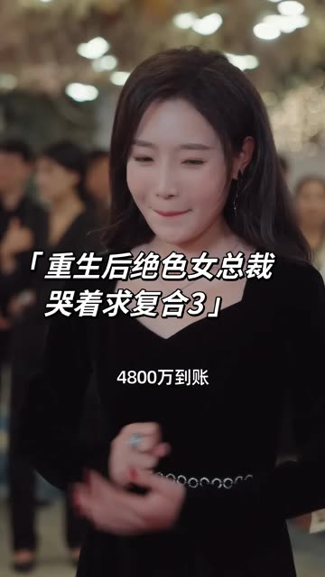 重生后绝色女总裁哭着求复合封面图