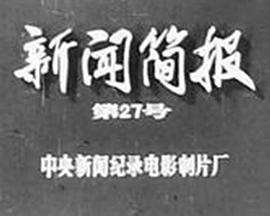 新闻简报1973年第27号[电影解说]封面图