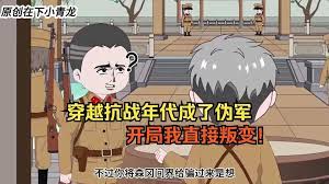 穿越抗战年代成伪军