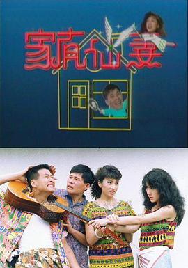 家有仙妻1991封面图